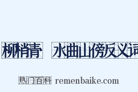 柳梢青·水曲山傍反义词是什么意思的图片